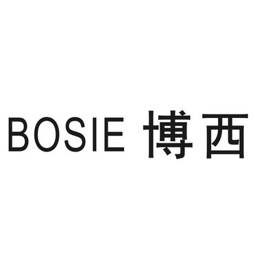 博西 bosie