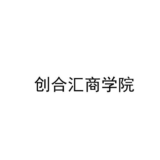 创合汇商学院_企业商标大全_商标信息查询_爱企查