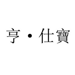 国际分类:第35类-广告销售商标申请人:亨仕宝(香港)实业股份有限公司