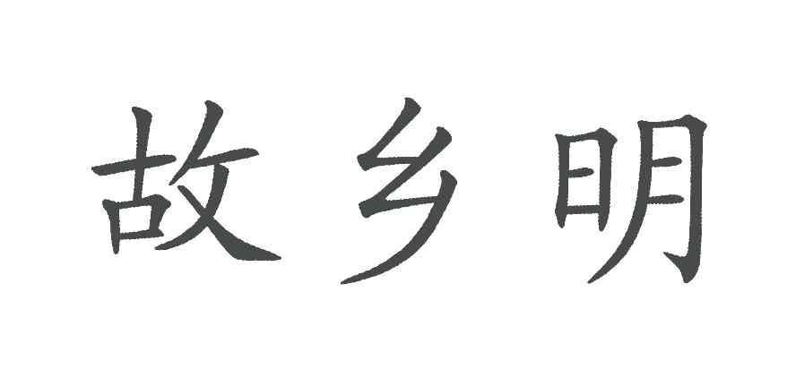 em>故乡/em>明