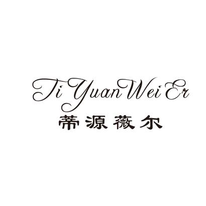 蒂源薇尔 tiyuanweier