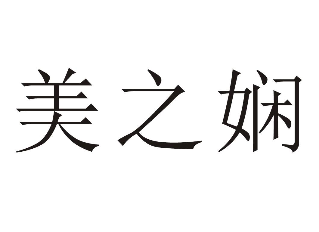 第14类-珠宝钟表商标申请人:东海县优德珠宝有限公司办理/代理机构