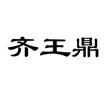 连云港秋沃食品有限公司办理/代理机构:连云港开元商标专利事务所有限