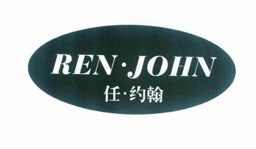 em>任/em·约翰ren·john