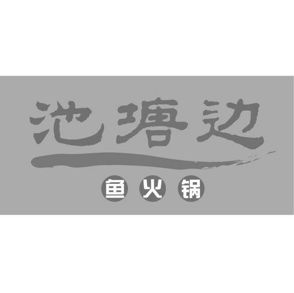 池塘 边 鱼 火锅商标转让完成