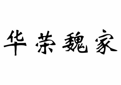 西安市商标事务所有限公司西安华荣魏家餐饮管理有限公司商标申请人