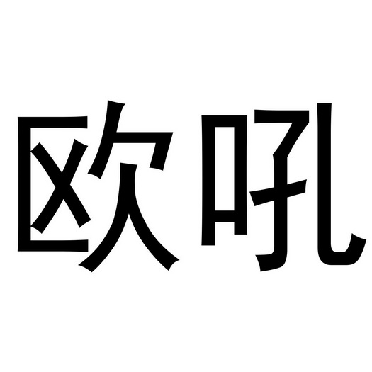 欧吼_企业商标大全_商标信息查询_爱企查