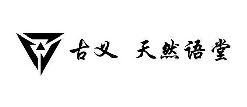 em>古义/em>天然语堂