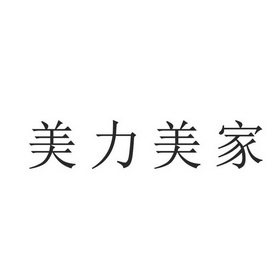 类-建筑材料商标申请人:美力家(广东)家居建材有限公司办理/代理机构