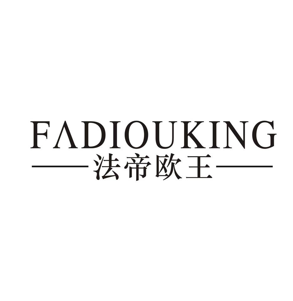 em>法/em em>帝欧/em>王 fadiouking