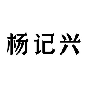 第30类-方便食品商标申请人:北京杨记兴餐饮管理有限公司办理/代理