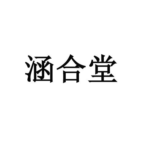 翰和唐 企业商标大全 商标信息查询 爱企查