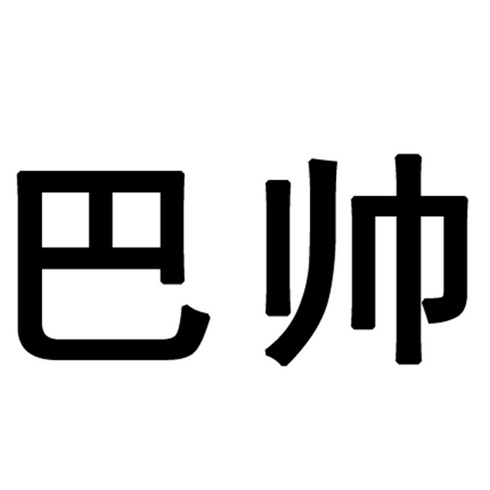 巴帅商标注册申请申请/注册号:62399966申请日期:2022