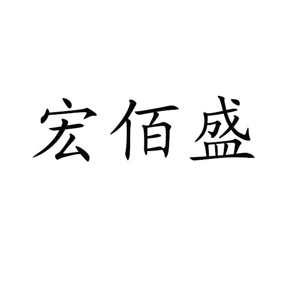 弘柏顺 企业商标大全 商标信息查询 爱企查