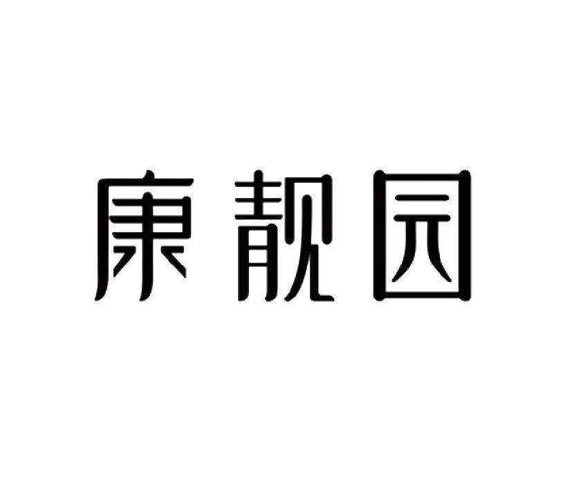 福建 康靓园投资有限公司办理/代理机构:福州文理知识产权事务所有限