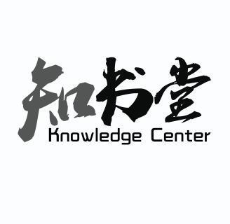 em>知书堂/em knowledge centet