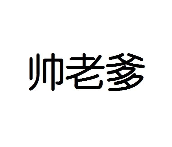 帅老爹_企业商标大全_商标信息查询_爱企查