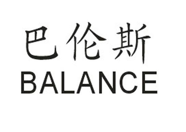 em>巴伦斯/em em>balance/em>