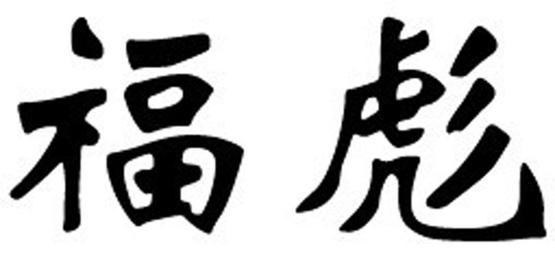 福彪_企业商标大全_商标信息查询_爱企查