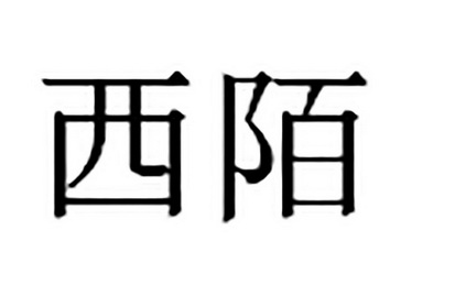 西陌_企业商标大全_商标信息查询_爱企查