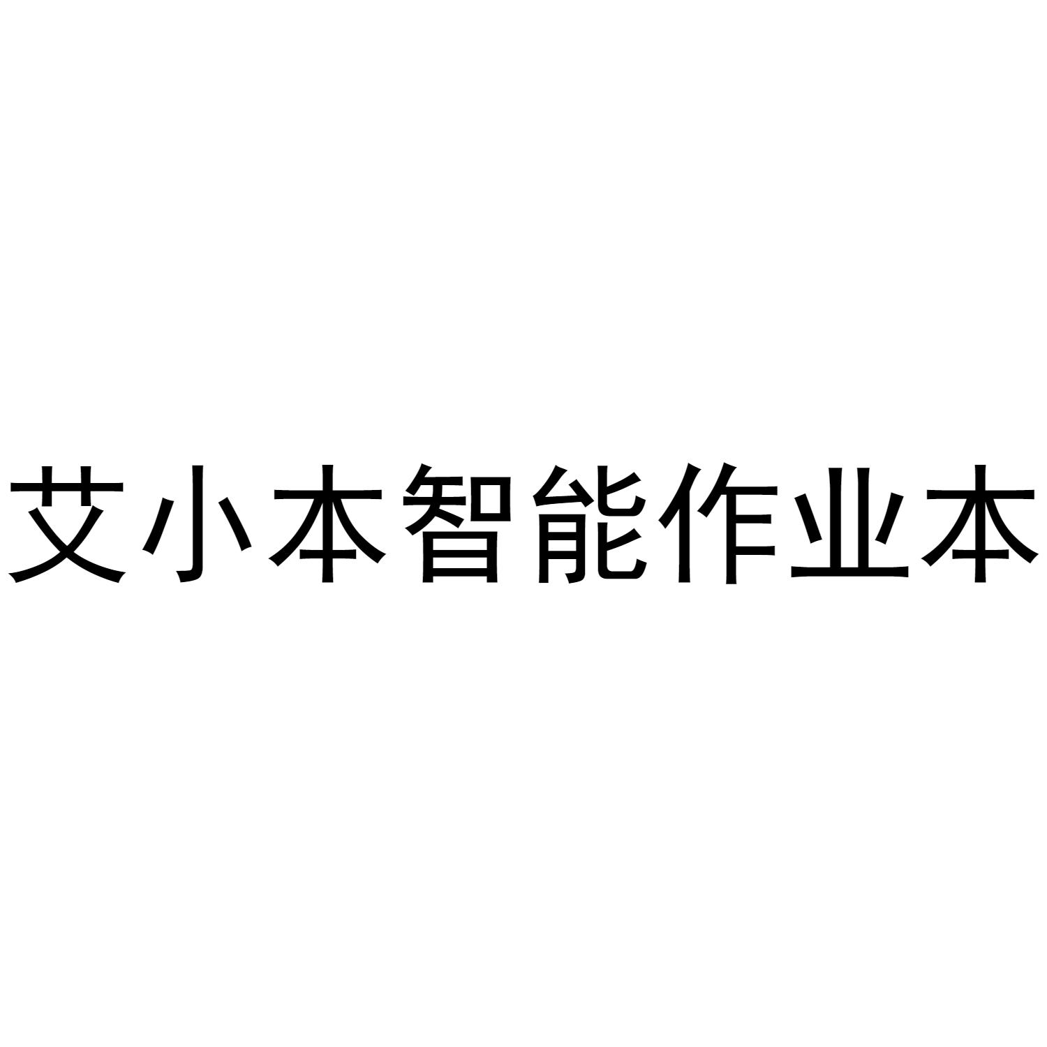 em>艾小本/em>智能作业本