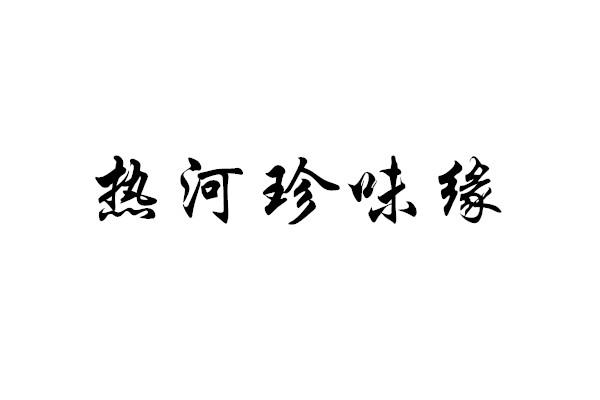 热河珍味缘_企业商标大全_商标信息查询_爱企查