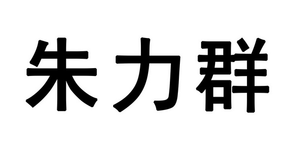 em>朱力群/em>