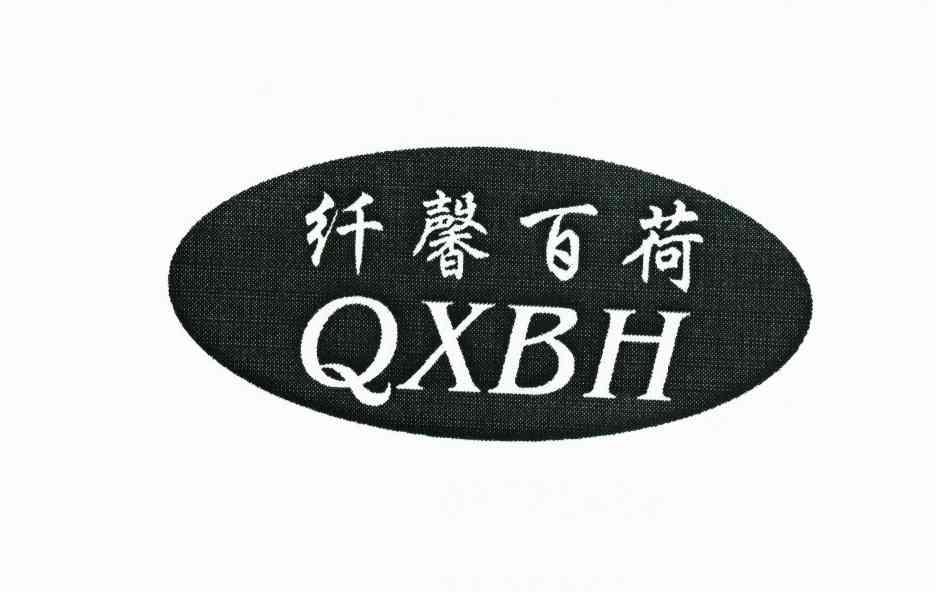 纤馨百荷 em>qxbh/em>