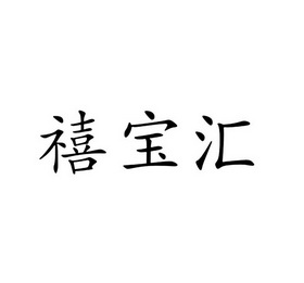 禧宝惠_企业商标大全_商标信息查询_爱企查