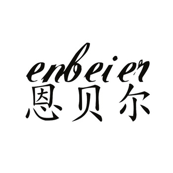 em>恩贝尔/em>