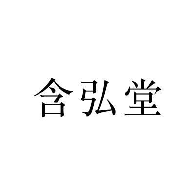 含弘堂 企业商标大全 商标信息查询 爱企查