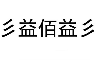 彡益佰益彡_企业商标大全_商标信息查询_爱企查