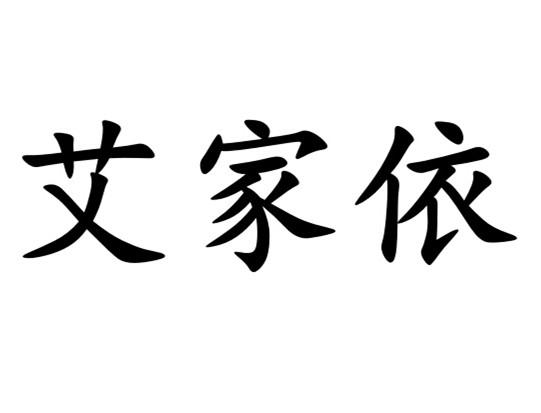 艾家依_企业商标大全_商标信息查询_爱企查