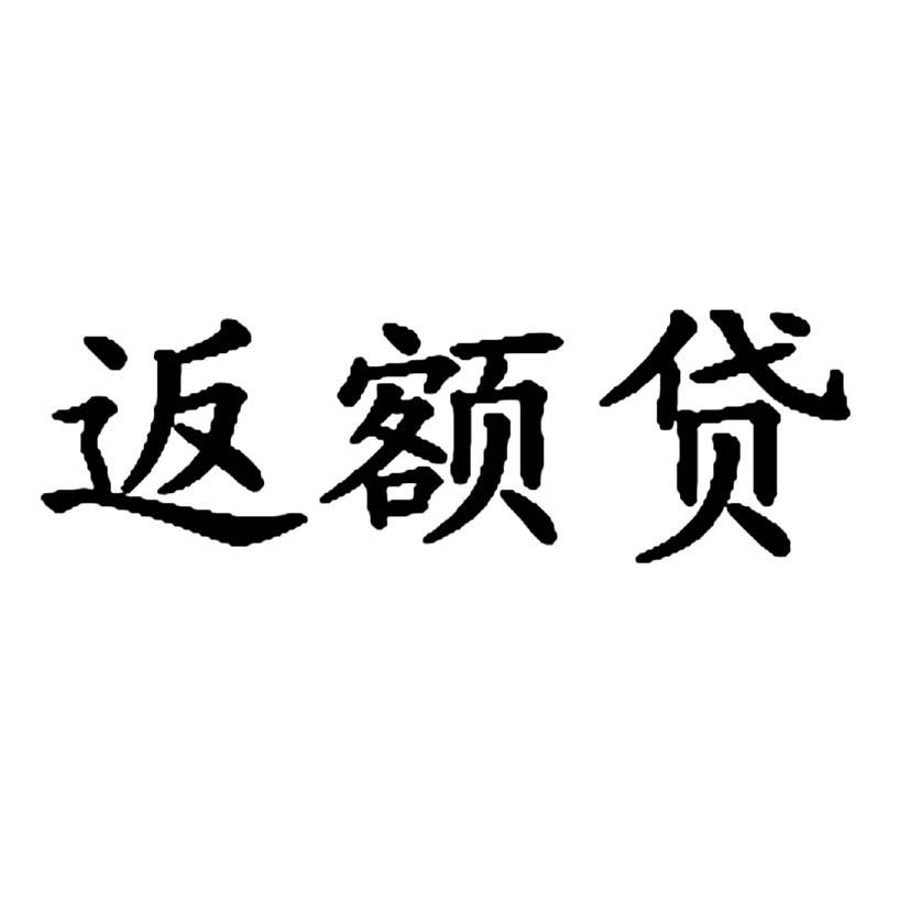 返额贷_企业商标大全_商标信息查询_爱企查