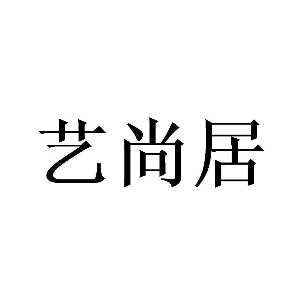 益尚嘉_企业商标大全_商标信息查询_爱企查