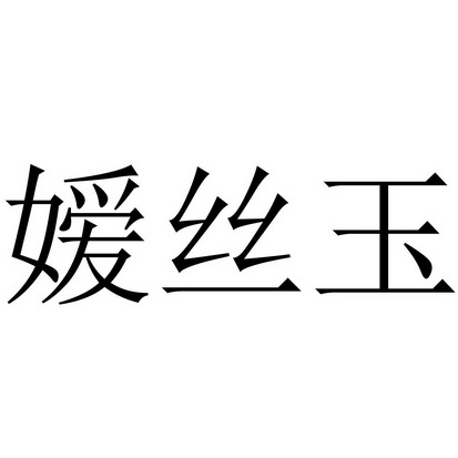 艾思悦 企业商标大全 商标信息查询 爱企查