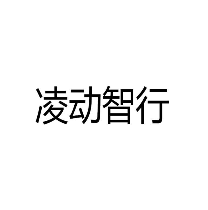 凌动智行