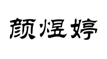 em>颜煜婷/em>