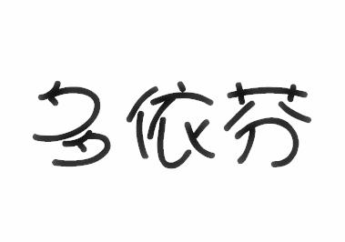 多依芬