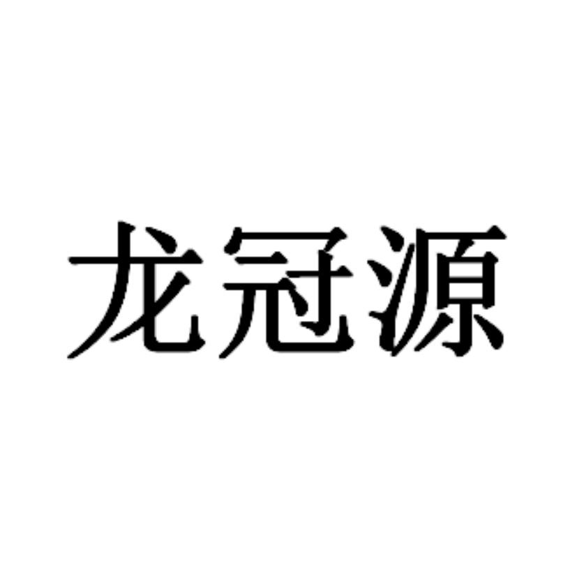 第33类-酒商标申请人:四川宝芝林裕皓酒类销售有限公司办理/代理机构