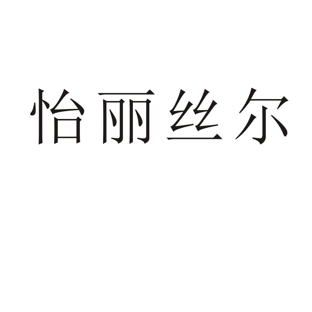 怡丽丝尔申请被驳回不予受理等该商标已失效