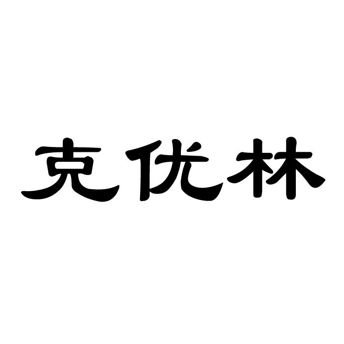 重庆普林生物工程有限公司办理/代理机构:重庆中润知识产权服务中心