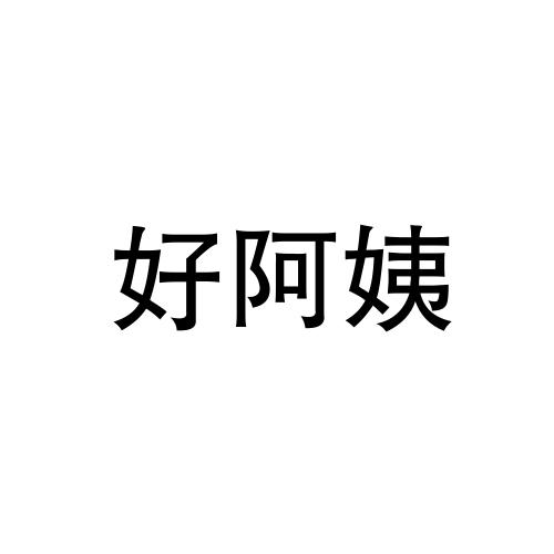 阿姨好_企业商标大全_商标信息查询_爱企查