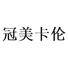 冠美卡伦 企业商标大全 商标信息查询 爱企查