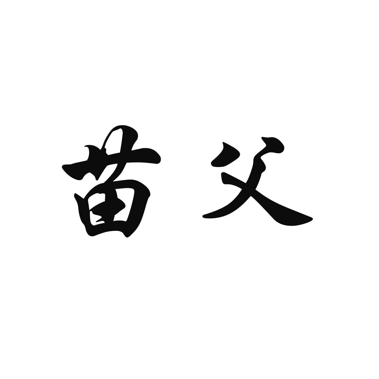 化学原料商标申请人:哈尔滨市亿亩粮田生物科技有限公司办理/代理机构