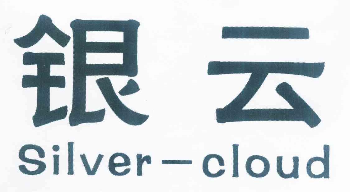 em>银云/em em>silver/em em>cloud/em>