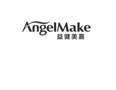 益健美嘉 em>angel/em em>make/em>