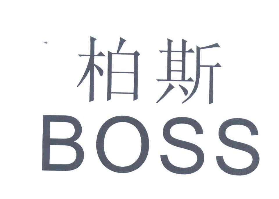 em>柏斯/em em>boss/em>
