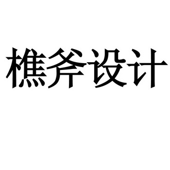 2016-05-13国际分类:第09类-科学仪器商标申请人:东莞市 樵 斧电子