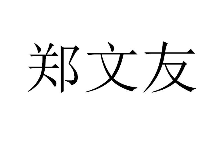 郑文友